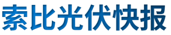 【光伏快報(bào)】硅料價(jià)格居高不下！最高成交價(jià)31萬(wàn)元/噸;三部門(mén)發(fā)文！清理規(guī)范非電網(wǎng)直供電環(huán)節(jié)不合理加價(jià)
