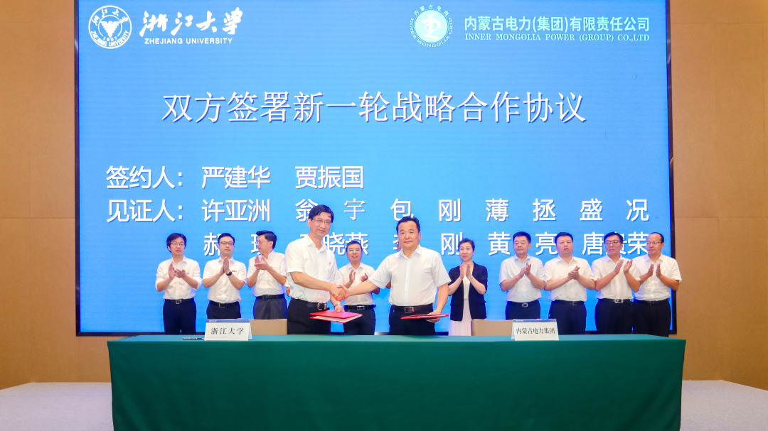 內蒙古電力集團與浙江大學簽署多項校企合作協議