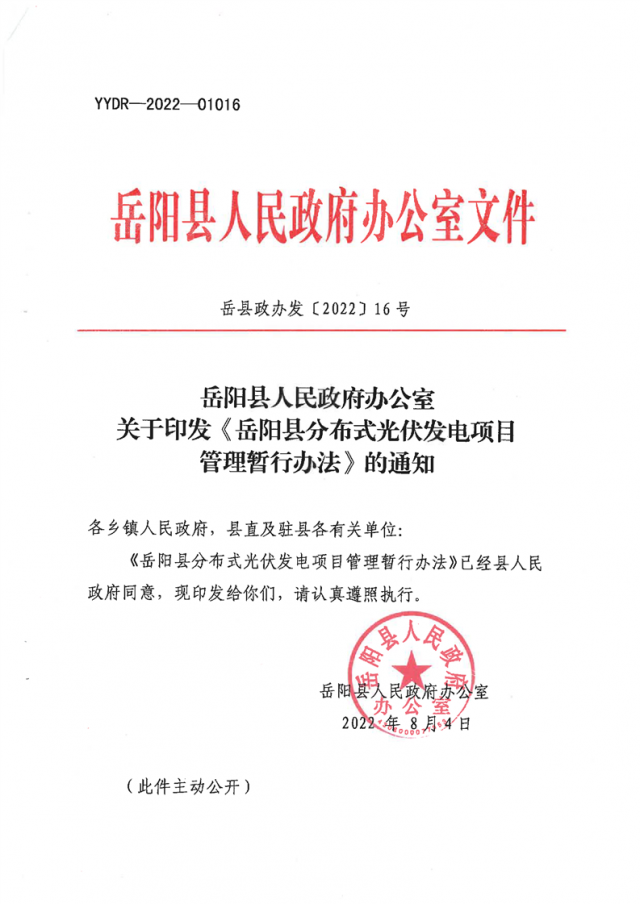 可免除發(fā)電業(yè)務(wù)許可、土地預(yù)審、節(jié)能評估等文件！湖南岳陽縣發(fā)布《分布式光伏發(fā)電項目管理暫行辦法》