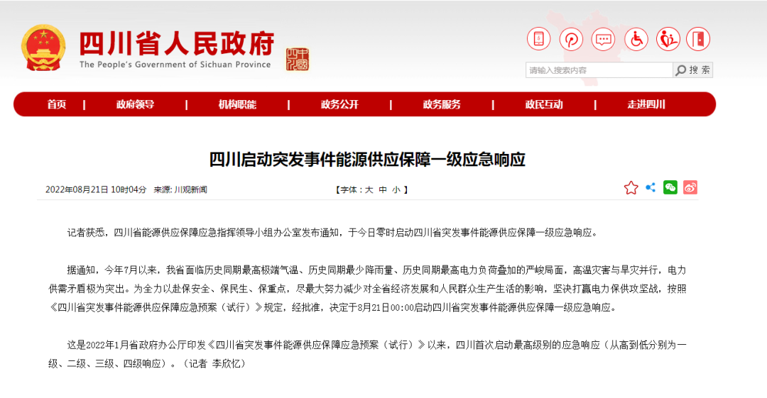 首次!四川啟動(dòng)能源供應(yīng)保障最高級(jí)別(一級(jí)、紅色)應(yīng)急響應(yīng)