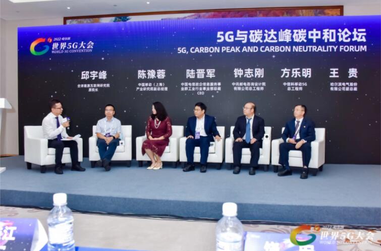 2022世界5G大會“5G與碳達(dá)峰、碳中和論壇”成功舉辦
