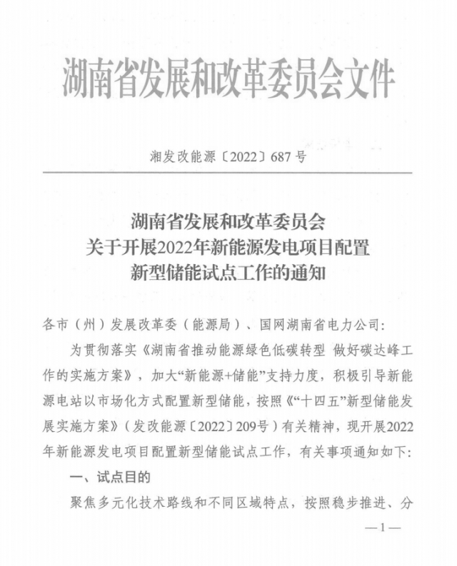 湖南：集中式光伏、風(fēng)電應(yīng)配15%、5%*2小時(shí)儲(chǔ)能