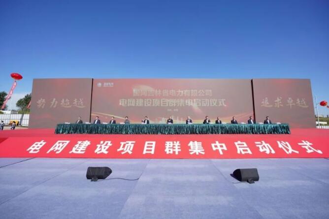 國(guó)網(wǎng)吉林電力公司啟動(dòng)電網(wǎng)建設(shè)項(xiàng)目群集中開工