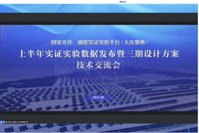 國家光伏、儲能實證實驗平臺（大慶基地）上半年實證實驗數(shù)據(jù)發(fā)布暨三期設(shè)計方案技術(shù)交流會召開