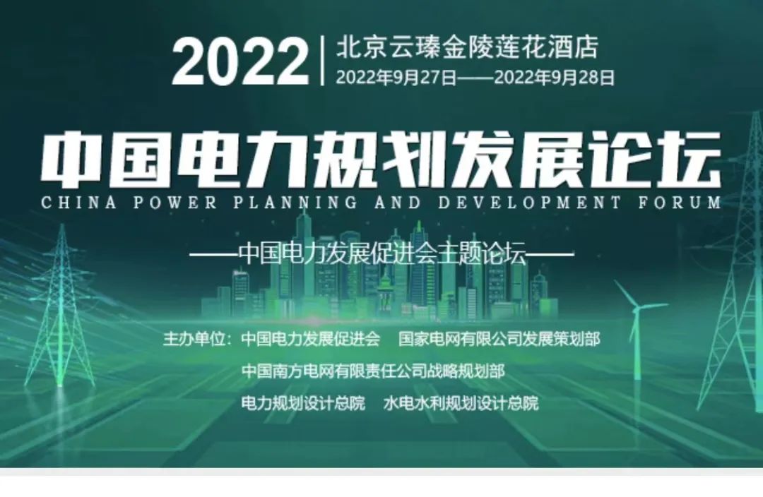 嘉賓議程公布，2022中國電力規(guī)劃發(fā)展論壇報名從速！和院士行業(yè)領導面對面交流！