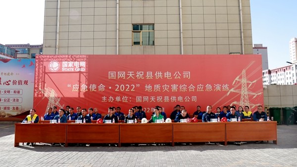 國網(wǎng)天?？h供電公司成功舉行“應(yīng)急使命·2022”地質(zhì)災(zāi)害應(yīng)急演練