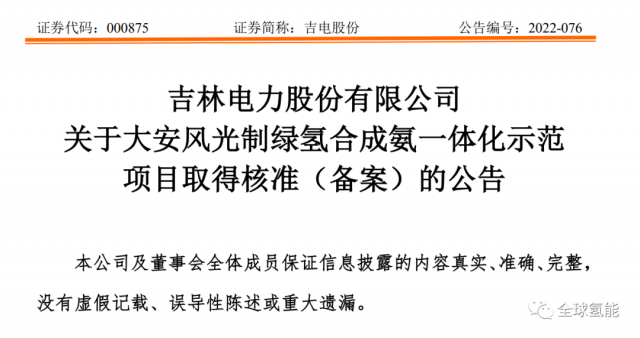 總投資63.32億元！吉電股份將實(shí)施大安風(fēng)光制綠氫合成氨一體化示范項(xiàng)目