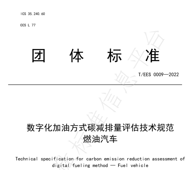 推動燃油車節(jié)能降碳，能鏈與北京綠色交易所等共同起草團體標(biāo)準(zhǔn)