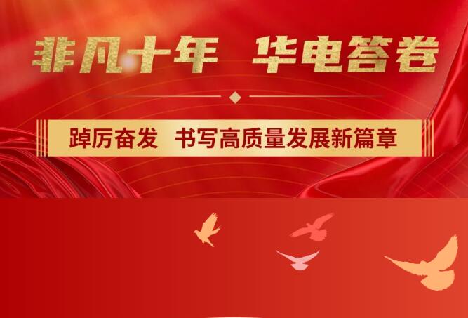 【非凡十年】中國華電踔厲奮發(fā)，書寫高質(zhì)量發(fā)展新篇章