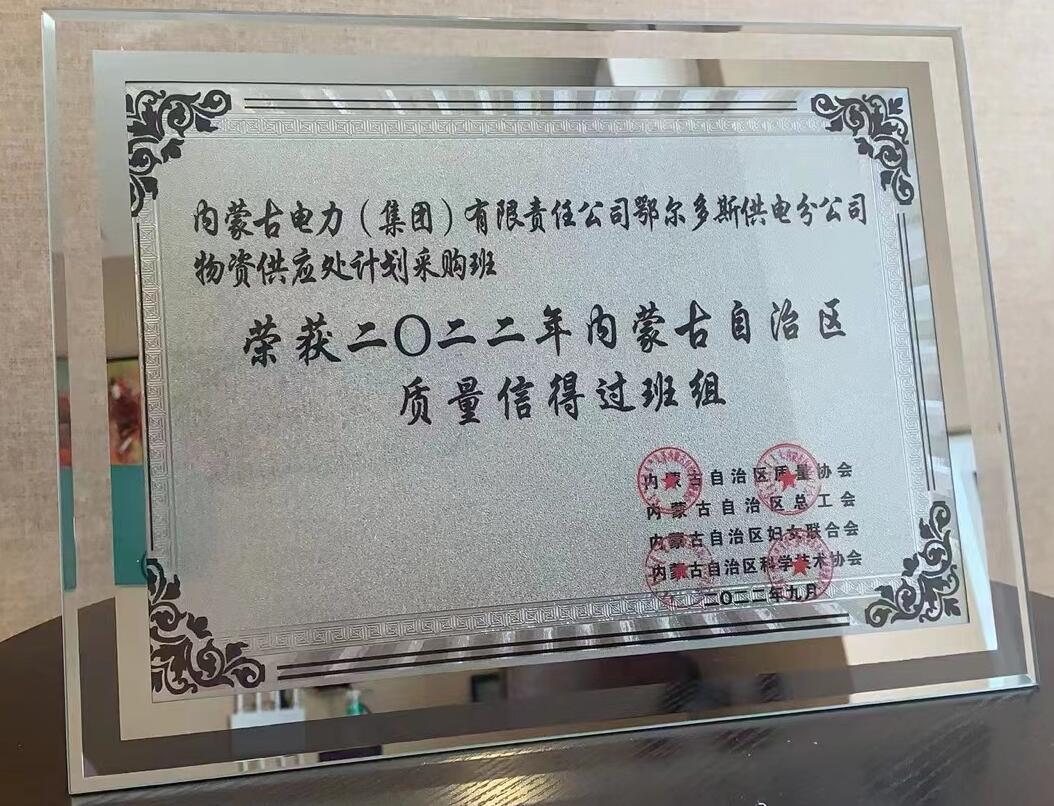 鄂爾多斯供電公司物資供應(yīng)處塑造質(zhì)量品牌，打造一流班組
