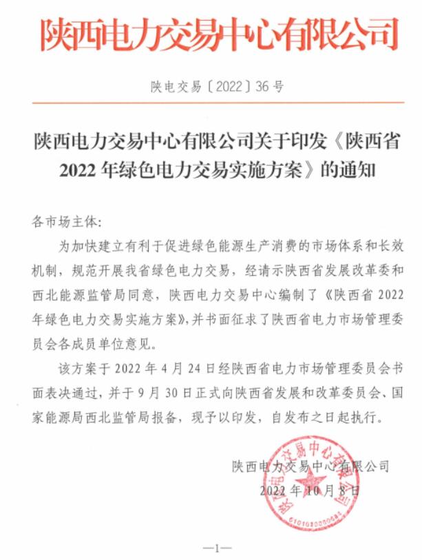 陜西省2022年綠色電力交易實施方案發(fā)布！