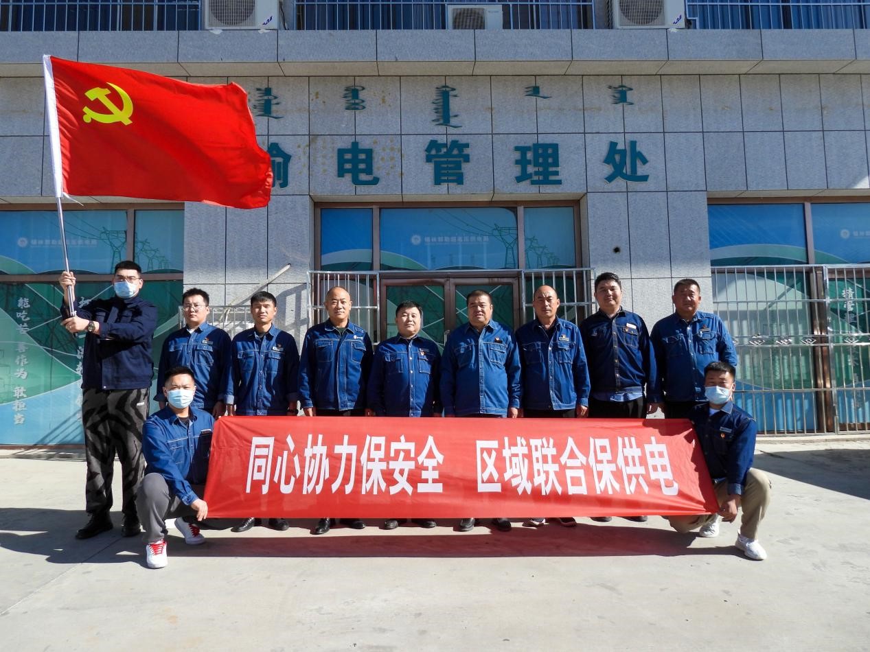 錫林郭勒超高壓供電公司：同心協(xié)力保安全、區(qū)域聯(lián)合保供電