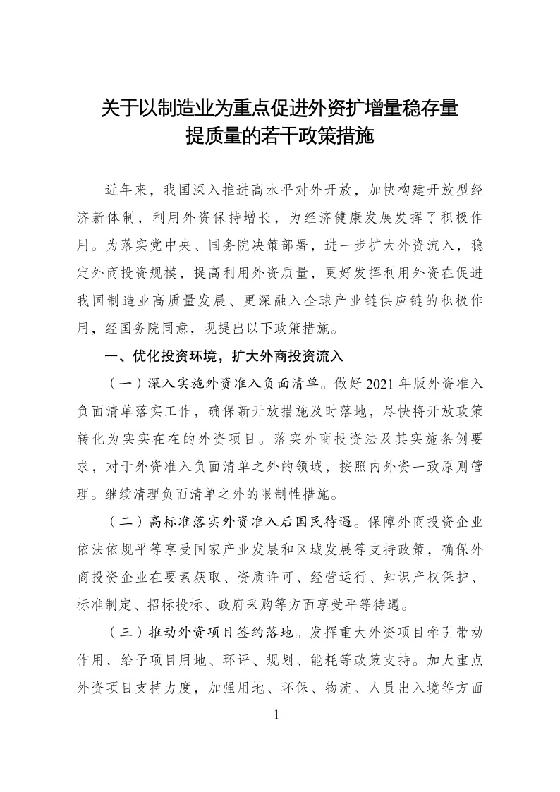 六部委：重點(diǎn)鼓勵(lì)外商投資新能源、綠色低碳關(guān)鍵技術(shù)創(chuàng)新等領(lǐng)域