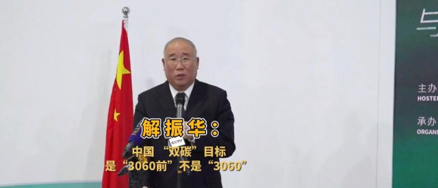 解振華闡釋中國“雙碳”目標：這個字不能少！