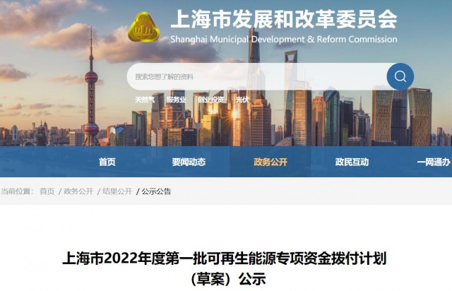 超2.3億！上海公布第一批可再生能源專項(xiàng)資金撥付計(jì)劃