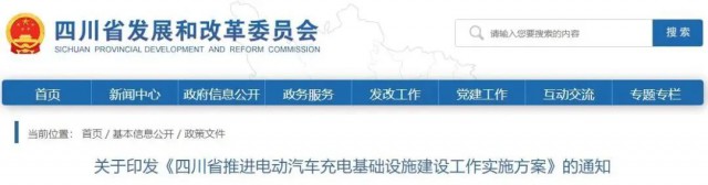 四川：落實(shí)充電設(shè)施峰谷電價(jià)政策！探索開展“光儲(chǔ)充放”一體化試點(diǎn)應(yīng)用！