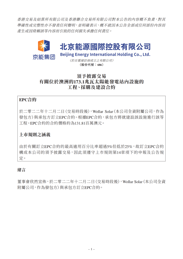 6.17億！北京能源國際簽訂173.1MW光伏EPC合約