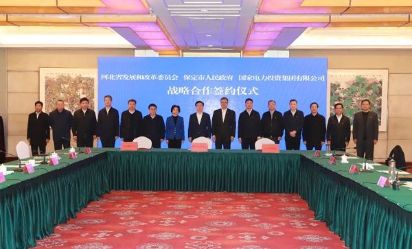 河北省發(fā)改委、保定市政府、國(guó)家電力投資集團(tuán)簽署全面深化戰(zhàn)略合作框架協(xié)議