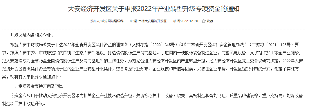 重點(diǎn)支持清潔能源！吉林大安2022年產(chǎn)業(yè)轉(zhuǎn)型升級(jí)專項(xiàng)資金開始申報(bào)