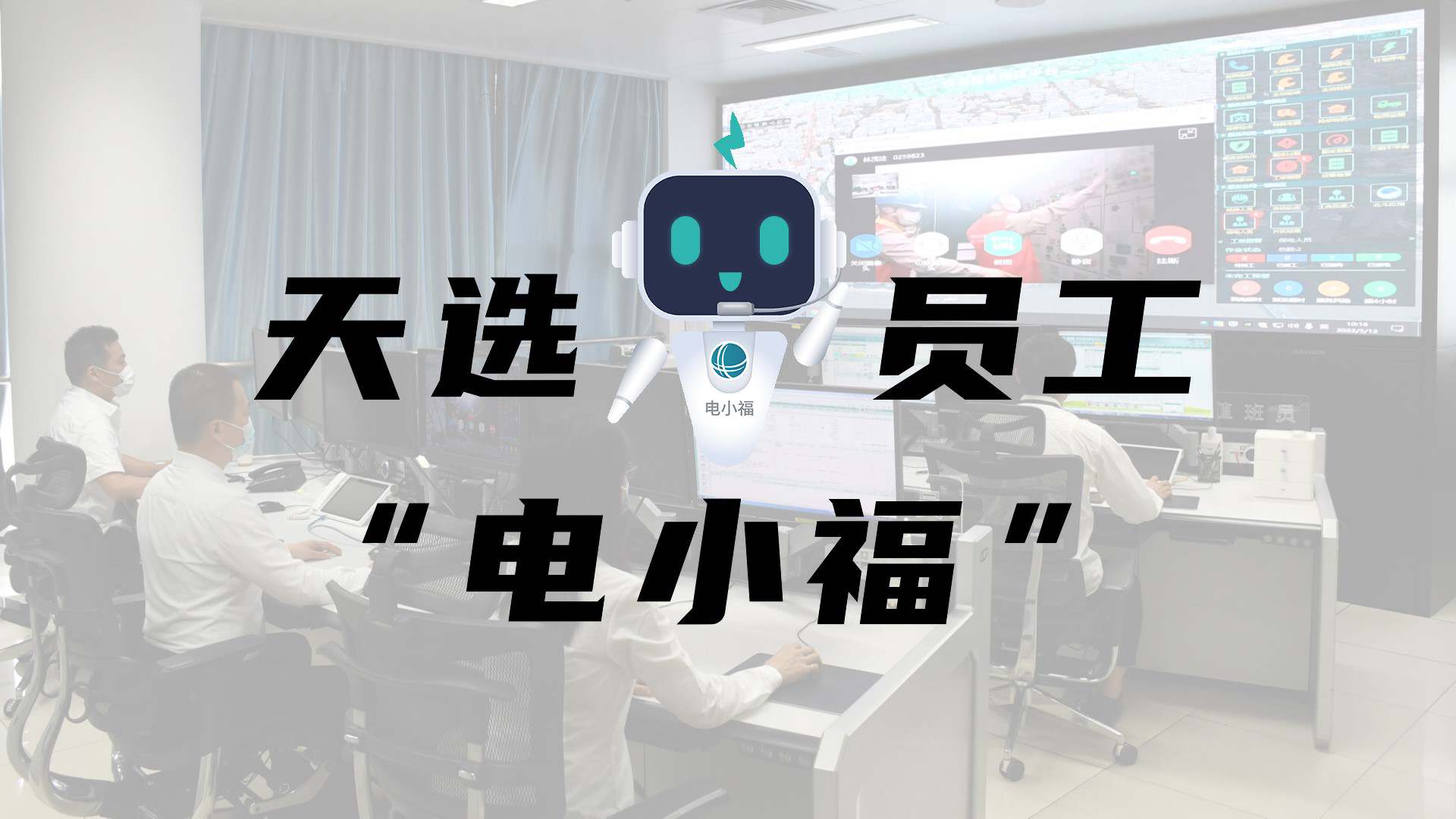 羊圈賽程，天選員工"電小福"向您報(bào)到