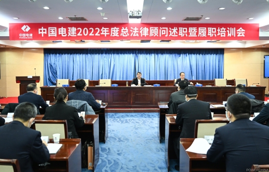 中國(guó)電建召開2022年度總法律顧問(wèn)述職暨履職培訓(xùn)會(huì)