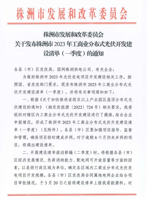 153.341MW！湖南株洲發(fā)布2023年一季度工商業(yè)分布式光伏清單