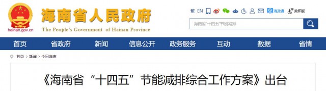 海南：推動(dòng)農(nóng)村地區(qū)光伏發(fā)展，加大節(jié)能減排財(cái)稅支持力度！