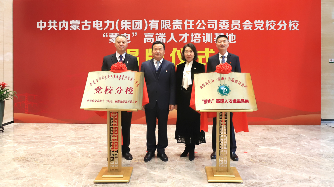 內(nèi)蒙古電力集團(tuán)舉行黨校分校、“蒙電”高端人才培訓(xùn)基地揭牌儀式