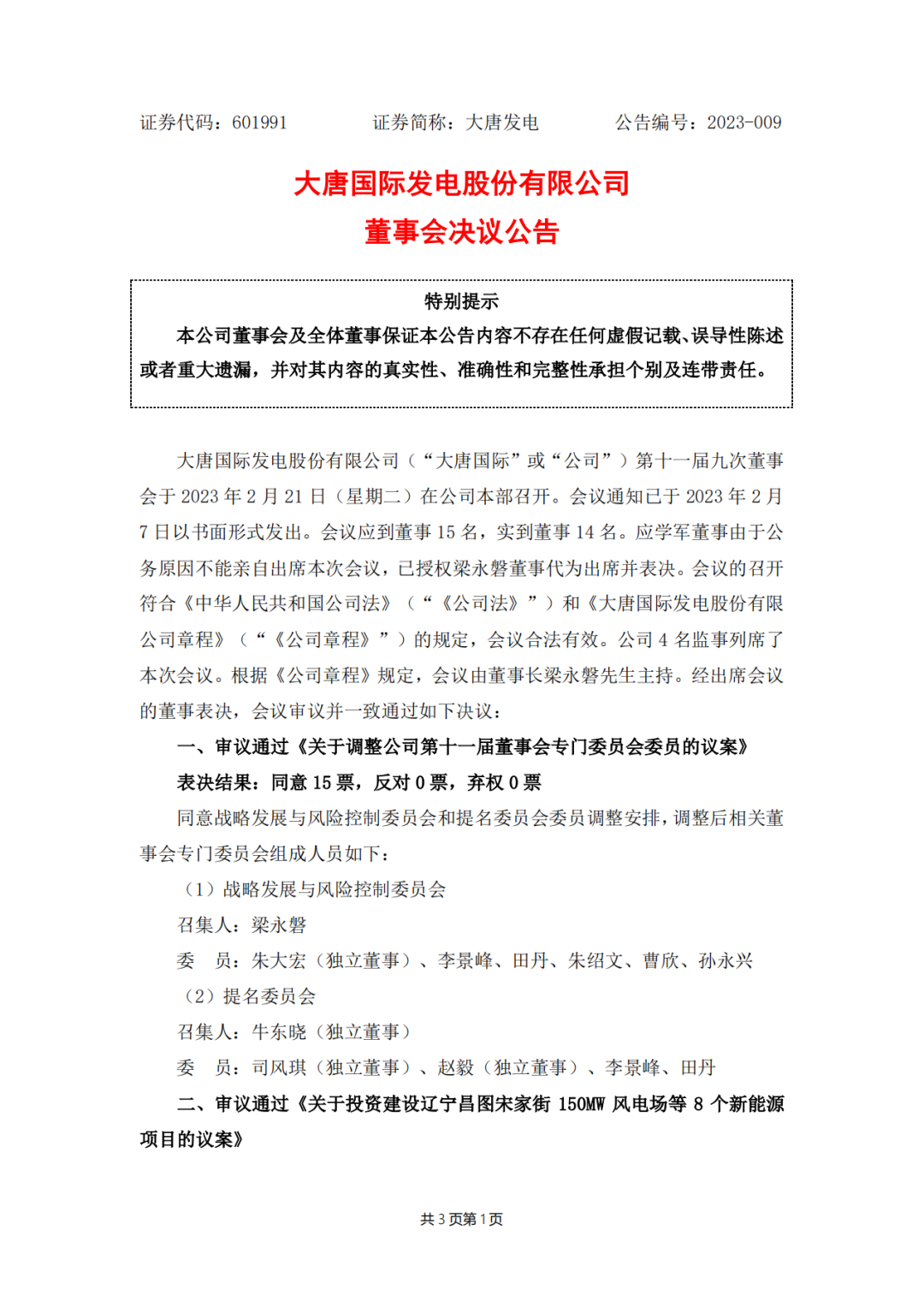 728MW！大唐國際投建8個(gè)新能源項(xiàng)目