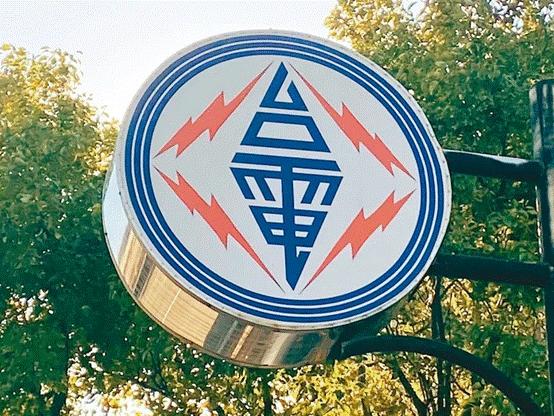 臺(tái)電高價(jià)向民眾買(mǎi)電被批粉飾太平，島內(nèi)質(zhì)疑：“臺(tái)電這是瘋了吧!”