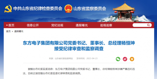 東方電子集團有限公司黨委書記、董事長、總經(jīng)理楊恒坤被查！
