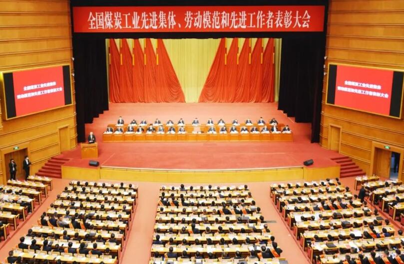 全國(guó)煤炭工業(yè)先進(jìn)集體、勞動(dòng)模范和先進(jìn)工作者表彰大會(huì)在京召開(kāi)