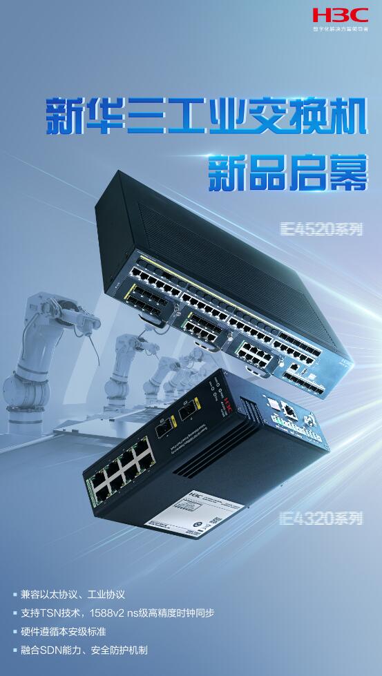新華三發(fā)布工業(yè)交換機(jī)新品，為電力數(shù)字化提供堅(jiān)實(shí)能力底座