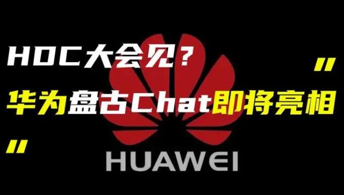 華為發(fā)布“盤古 Chat”，國產(chǎn)ChatGPT億級大模型產(chǎn)品