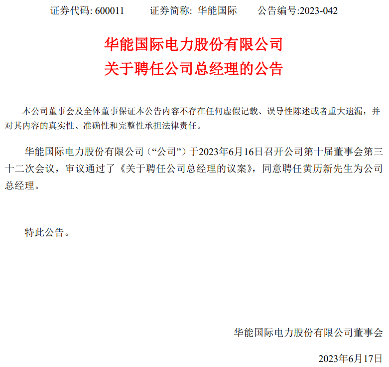 華能國際總經(jīng)理換人！