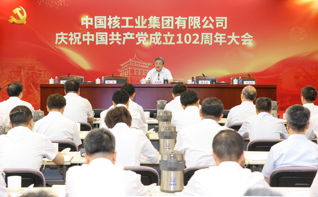 中核集團(tuán)召開慶祝中國共產(chǎn)黨成立102周年大會(huì)