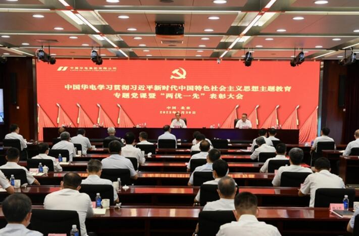中國華電舉行學習貫徹習近平新時代中國特色社會主義思想主題教育專題黨課暨“兩優(yōu)一先