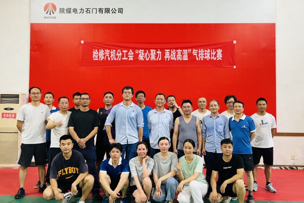 陜煤石電公司檢修汽機(jī)專業(yè)舉行“凝心聚力、再戰(zhàn)高溫”氣排球比賽