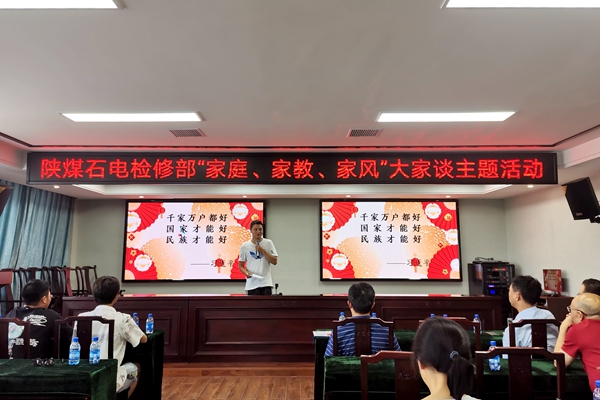 陜煤石電公司檢修黨支部開展“家庭、家教、家風(fēng)”大家談主題活動