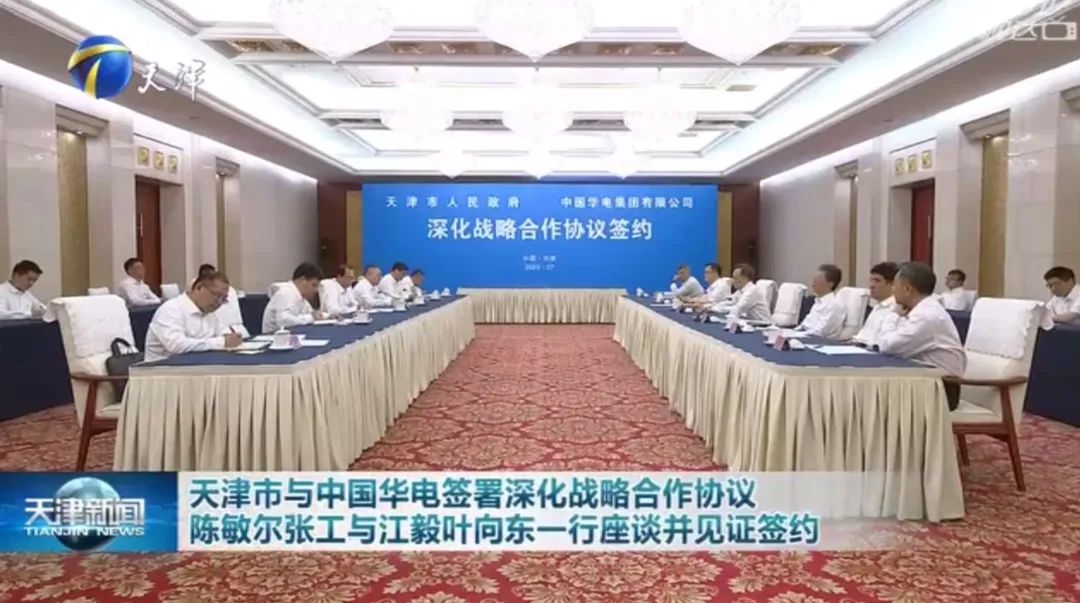 華電黨組書記江毅、總經(jīng)理葉向東拜會天津市委書記陳敏爾、市長張工