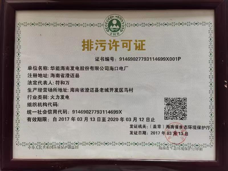 華能?？陔姀S排污許可證入選“100件新時(shí)代見證物名單”