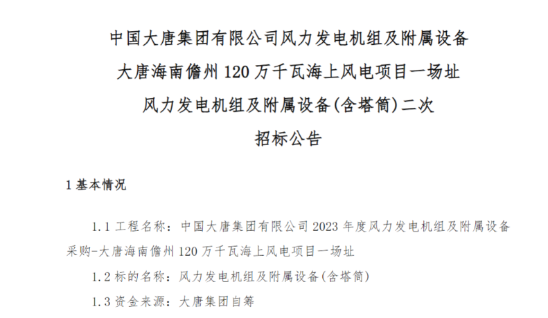 600MW！這一海上風(fēng)電項(xiàng)目重新招標(biāo)