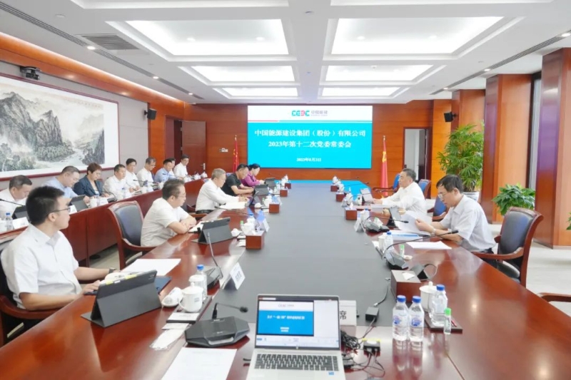 中國能建黨委集中學習習近平總書記近期重要講話、重要指示批示精神
