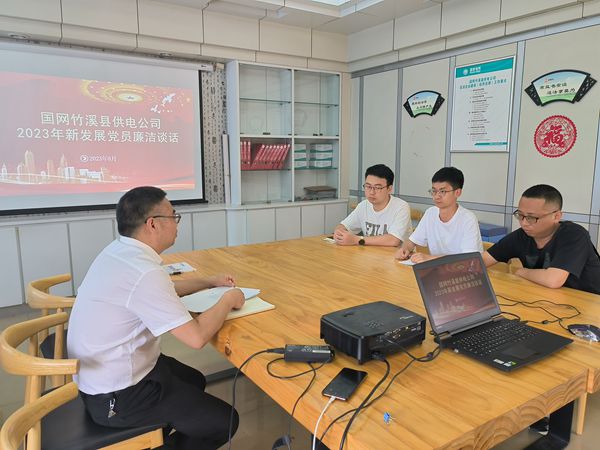湖北竹溪供電公司：發(fā)展新黨員，談話保清廉