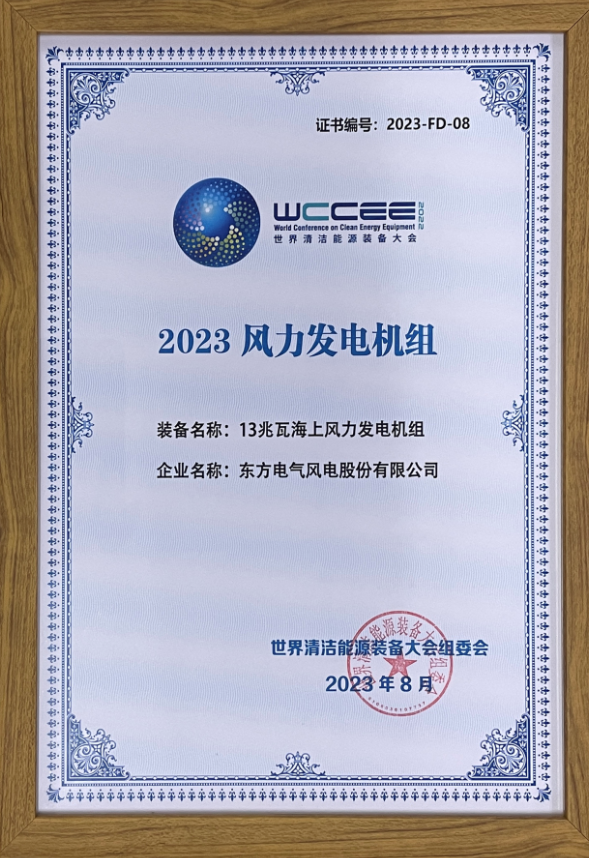 2023先進(jìn)清潔能源裝備名單揭曉 東方風(fēng)電13兆瓦海上風(fēng)電機(jī)組上榜！