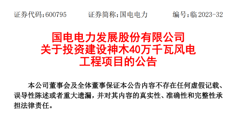 23.04億元！國電電力投建神木40萬千瓦風(fēng)電項(xiàng)目