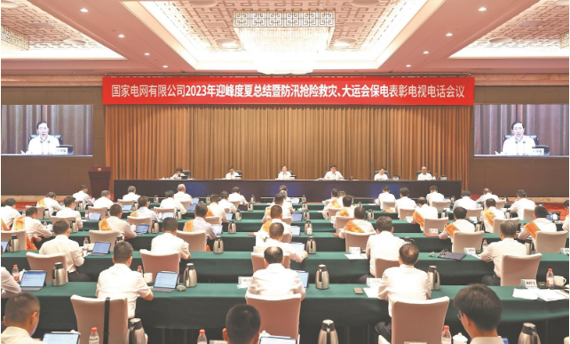 國(guó)家電網(wǎng)公司召開(kāi)2023年迎峰度夏總結(jié)暨 防汛搶險(xiǎn)救災(zāi)、大運(yùn)會(huì)保電表彰電視電話會(huì)議
