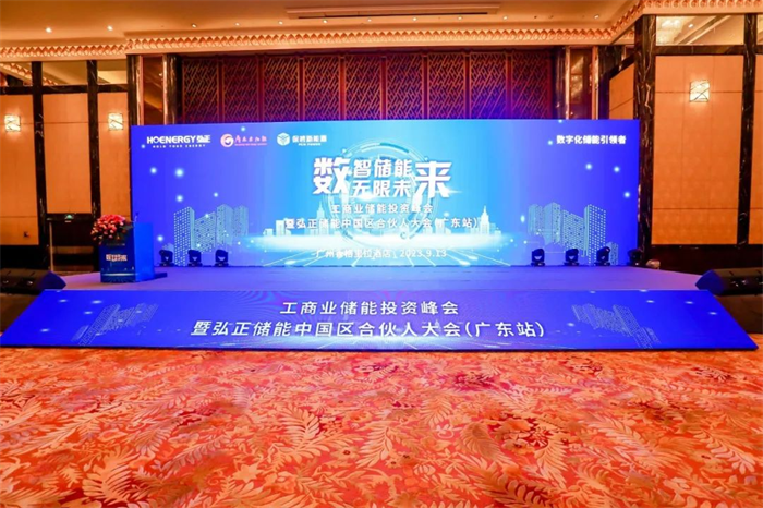 數(shù)字技術(shù)構(gòu)建工商業(yè)儲能新生態(tài)，弘正儲能中國區(qū)合伙大會(廣東站)成功舉辦