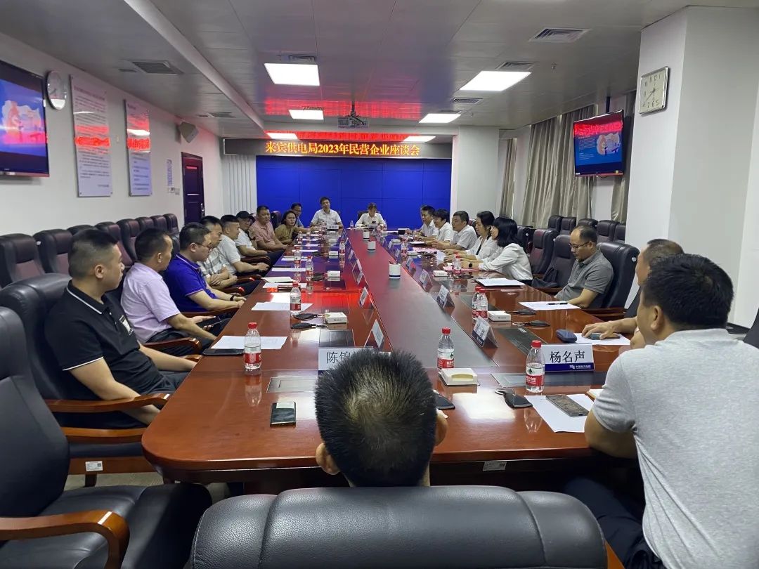廣西來賓市工商聯(lián)、來賓供電局聯(lián)合召開2023年來賓市民營企業(yè)座談會