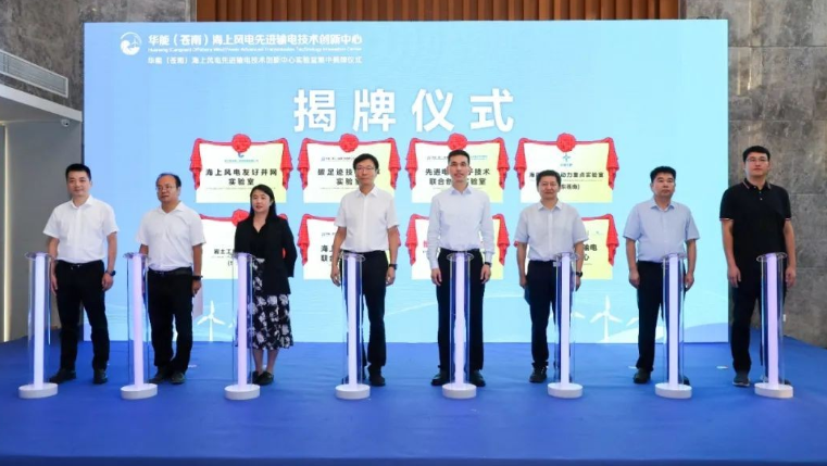 華能（蒼南）海上風電先進輸電技術(shù)創(chuàng)新中心實驗室集中揭牌